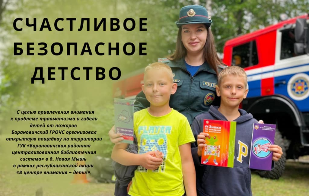 Лето книжных открытий в д. Новая Мышь Барановичского района МЧС